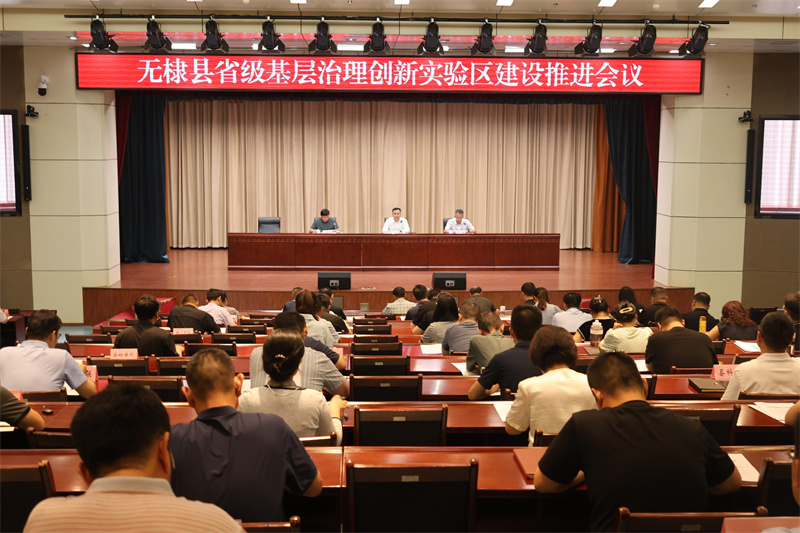 2025年6月27日，无棣县召开省级基层治理创新实验区建设推进会议