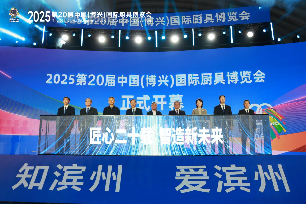 2025年10月26日，山东省厨具协会举办第二十届中国（博兴）国际厨具博览会
