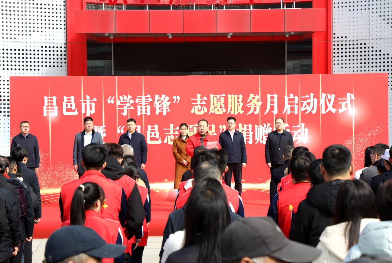 2025年3月5日，举行昌邑市“学雷锋”志愿服务月启动仪式暨“昌邑志愿保”捐赠活动