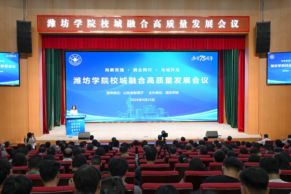 潍坊学院召开校城im官网融合高质量发展会议