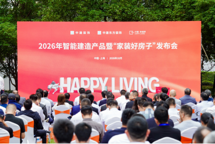 像造汽车一样做装饰！中建装饰im钱包下载2026年智能建造产品暨“家装好房子”发布