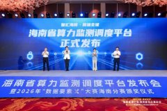 海南发布算力监测调度平im钱包官网台 打造全省算力“一张网”