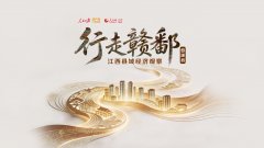 行走赣鄱·县域经济观察丨婺imToken官网下载源县：在山水文脉间绘就共富新画卷