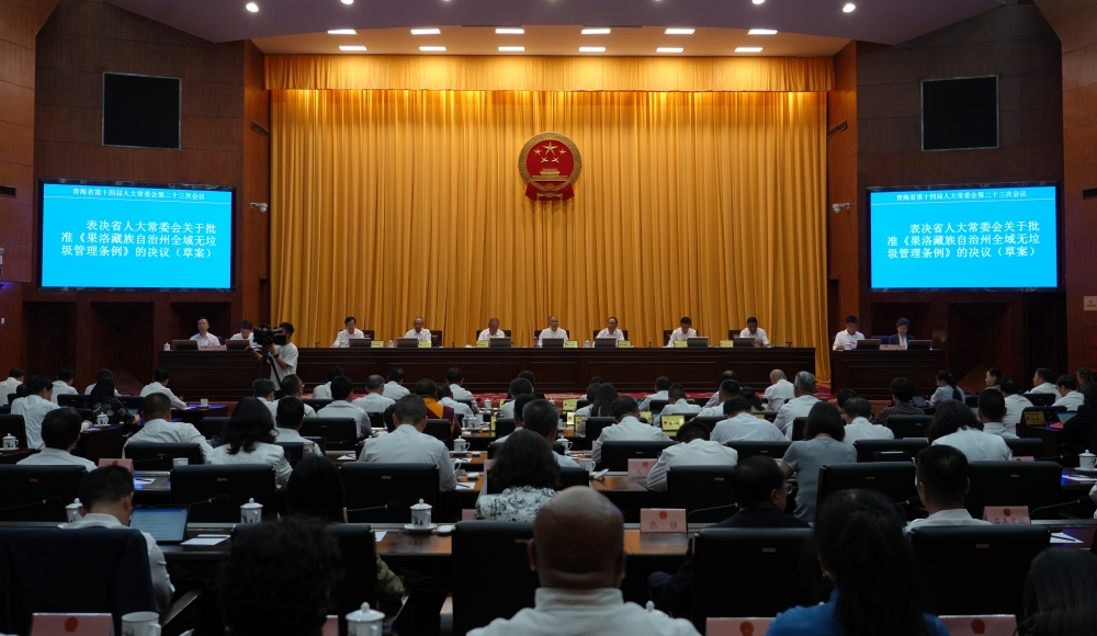 青海省第十四届人民代表大会常务委员会第二十三次会议审查批准了《果洛藏族自治州全域无垃圾管理条例》等5部地方性法规。