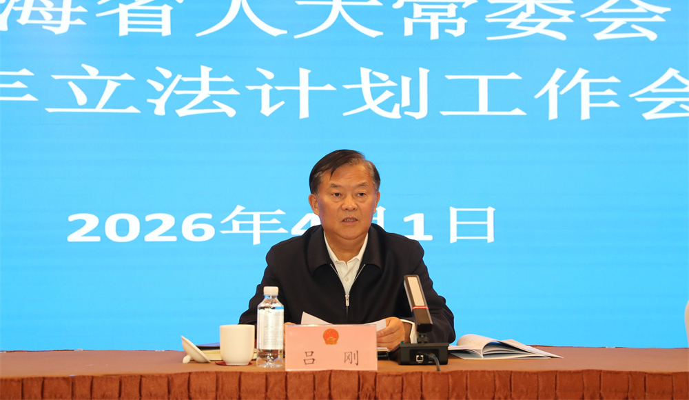 2026年4月1日,省人大常委会2026年立法计划工作会议 ,省人大常委会党组成员、副主任吕刚讲话。