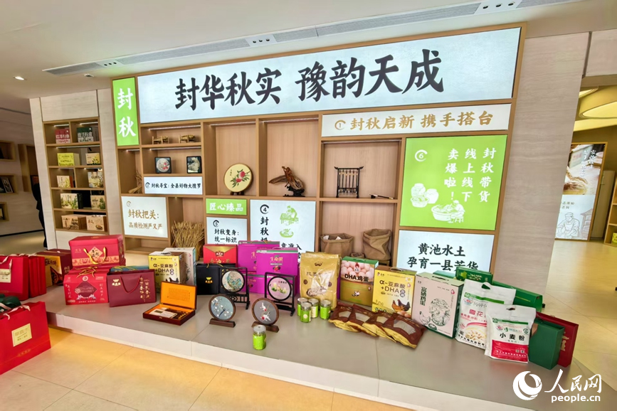 封丘特色产品文创馆内陈列的“封秋”品牌农特产品和非遗文创。人民网记者 程明辉摄