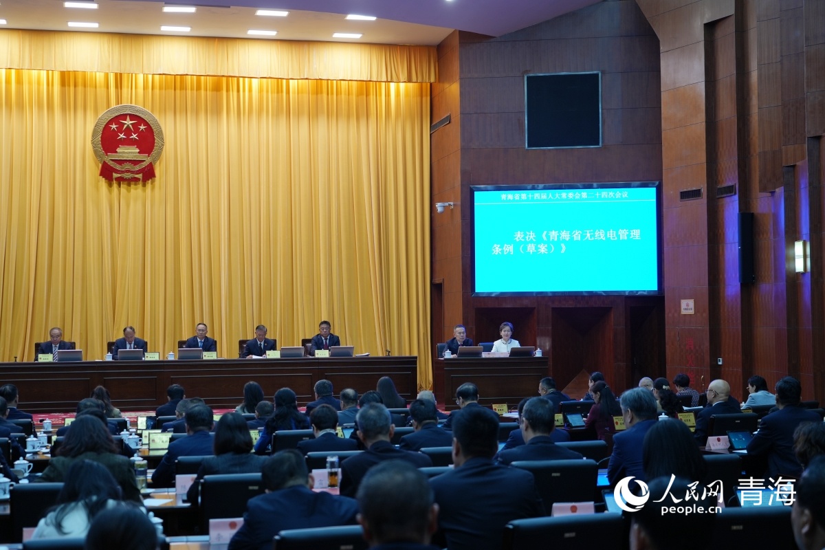 青海省十四届人大常委会第二十四imToken官网下载次会议审议通过《青海省无线电管理条例》