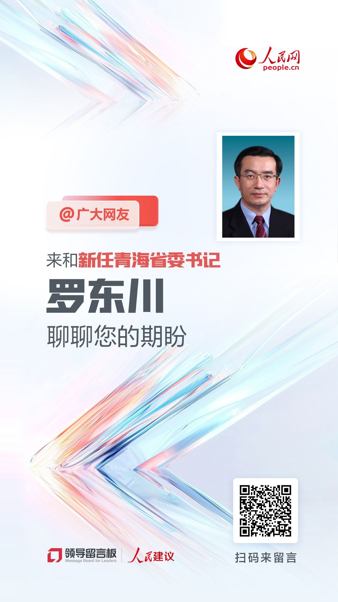 @广大网友,来和新任青海im官网省委书记罗东川聊聊您的期盼