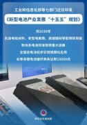 新型电池产业发展im官网“十五五”规划发布