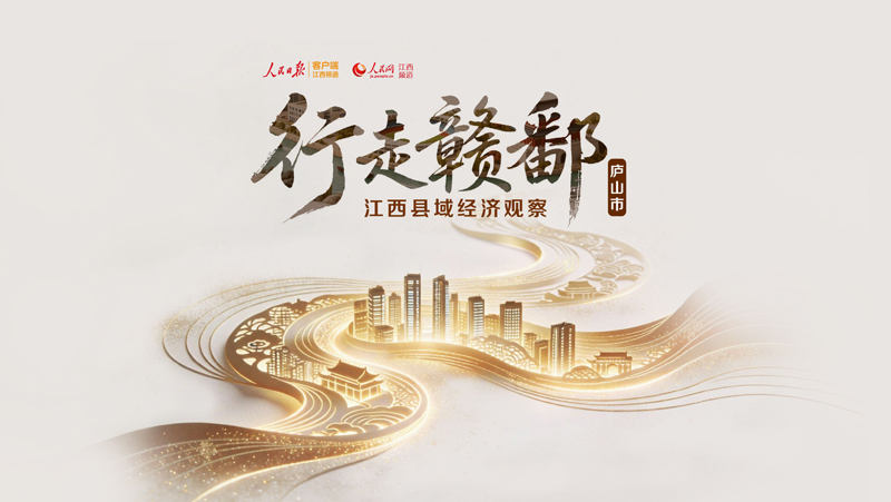 行走赣鄱·县域经济观察丨庐山imToken市:一座山如何在千年文脉中越走越新?