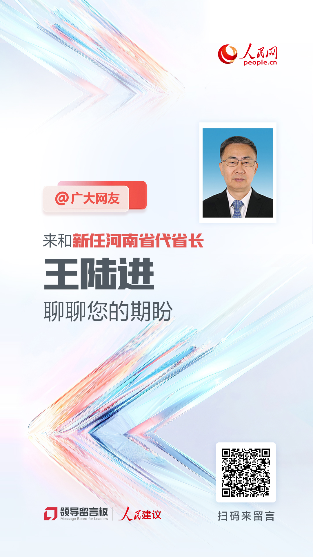 @广大网友,来和新任河南imToken官网省代省长王陆进聊聊您的期盼