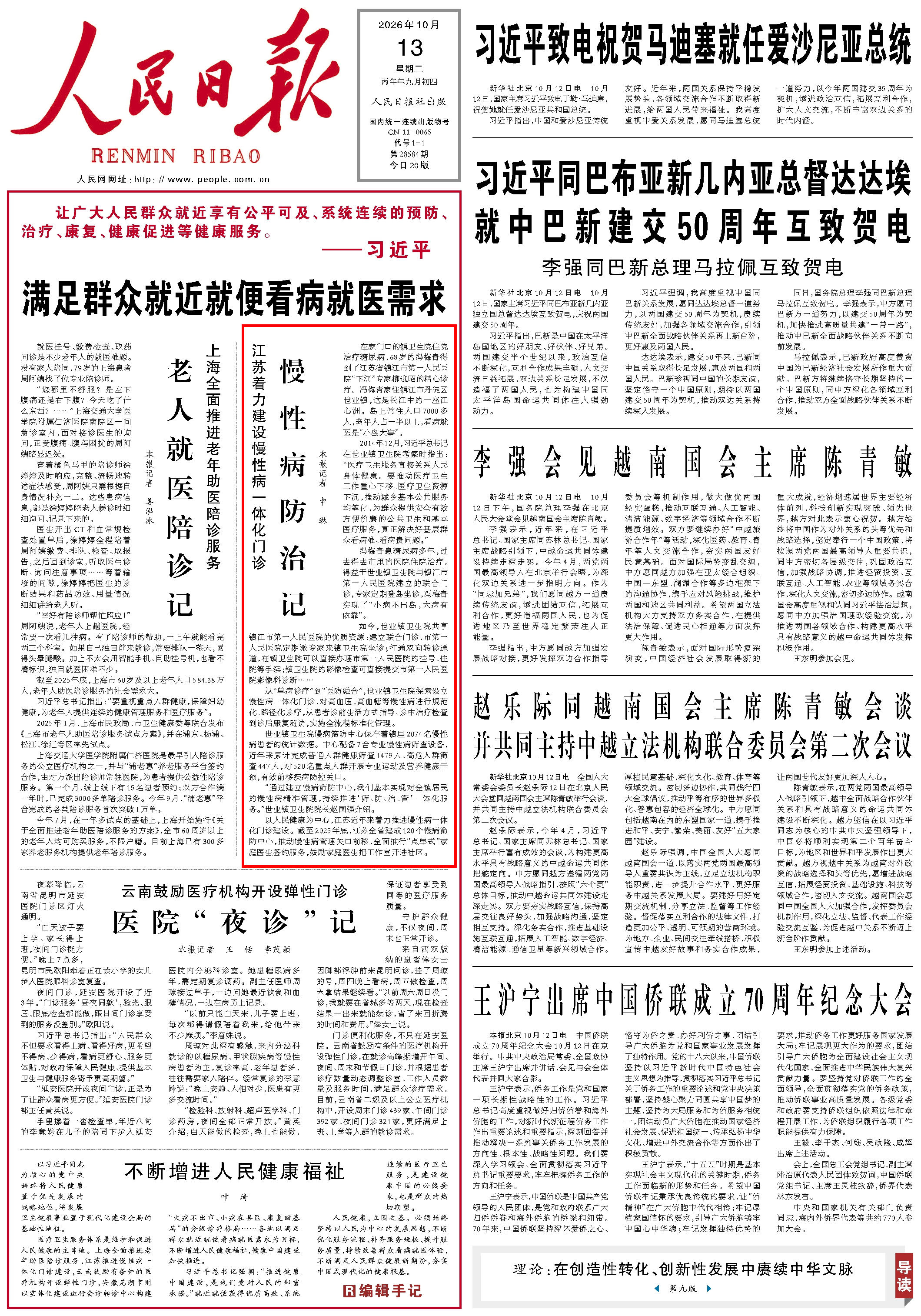 10月13日,《人民日报》第1版版面。