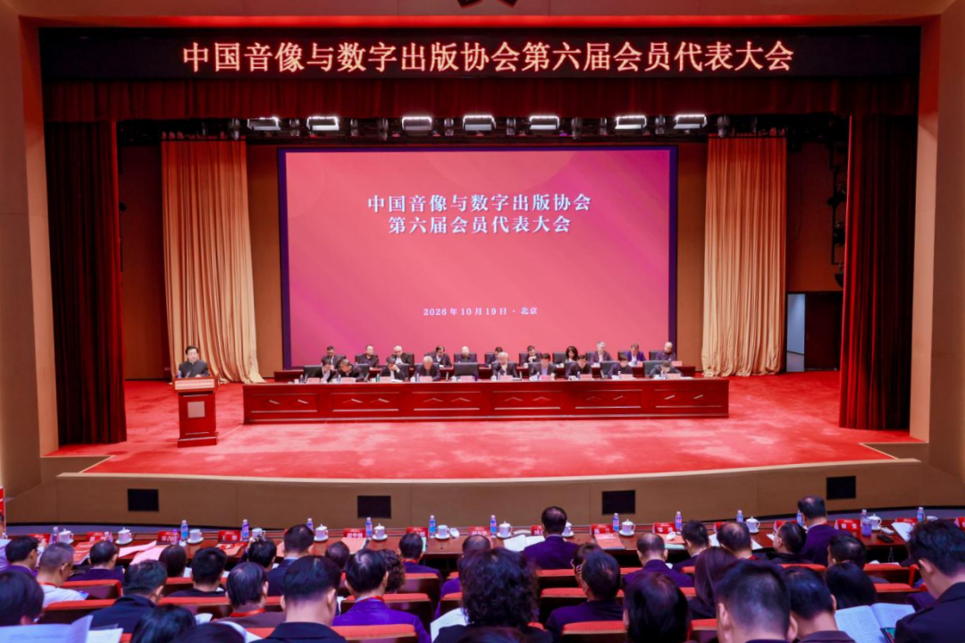 音数协第六届会员代表imToken钱包大会举行 臧永清当选理事长
